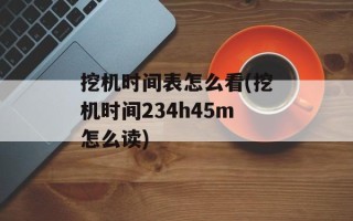 挖机时间表怎么看(挖机时间234h45m怎么读)