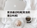宪法通过时间(宪法的建立时间)