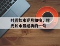 时间如水岁月如梭，时光如水最经典的一句