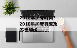 2018年护考时间？2018年护考真题及答案解析