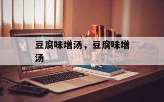 豆腐味增汤，豆腐味增汤