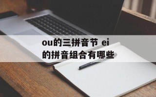ou的三拼音节 ei的拼音组合有哪些