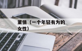 董倩（一个年轻有为的女性）