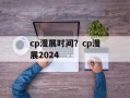 cp漫展时间？cp漫展2024