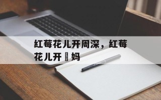 红莓花儿开周深，红莓花儿开囧妈