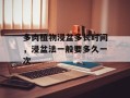 多肉植物浸盆多长时间，浸盆法一般要多久一次