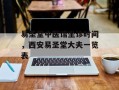 易圣堂中医馆坐诊时间，西安易圣堂大夫一览表