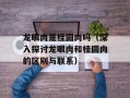 龙眼肉是桂圆肉吗（深入探讨龙眼肉和桂圆肉的区别与联系）