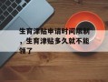 生育津贴申请时间限制，生育津贴多久就不能领了