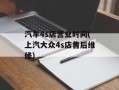 汽车4s店营业时间(上汽大众4s店售后维修)