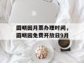 圆明园月票办理时间，圆明园免费开放日9月