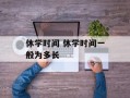 休学时间 休学时间一般为多长