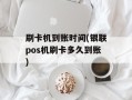 刷卡机到账时间(银联pos机刷卡多久到账)
