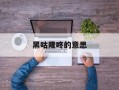 黑咕隆咚的意思