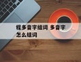 程多音字组词 多音字怎么组词