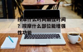 按摩什么时间最佳时间？按摩什么部位能增强性功能