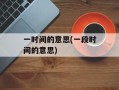 一时间的意思(一段时间的意思)