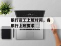 银行员工上班时间，各银行上班要求