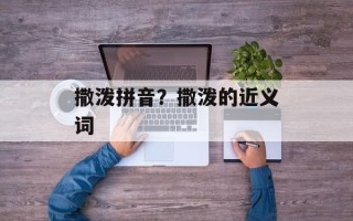 撒泼拼音？撒泼的近义词