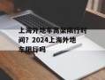 上海外地车高架限行时间？2024上海外地车限行吗