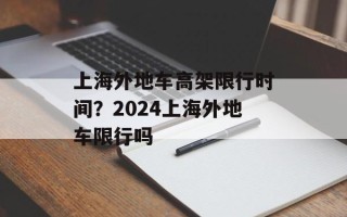 上海外地车高架限行时间？2024上海外地车限行吗