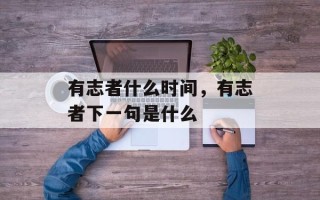 有志者什么时间，有志者下一句是什么