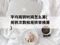 平均周转时间怎么算(周转次数和周转率换算)
