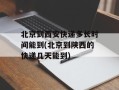北京到西安快递多长时间能到(北京到陕西的快递几天能到)