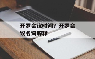 开罗会议时间？开罗会议名词解释