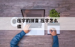 压字的拼音 压字怎么读