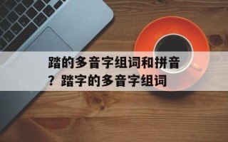 踏的多音字组词和拼音？踏字的多音字组词