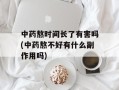 中药熬时间长了有害吗(中药熬不好有什么副作用吗)