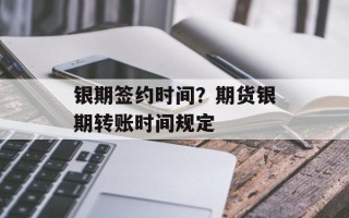 银期签约时间？期货银期转账时间规定