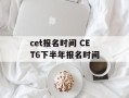 cet报名时间 CET6下半年报名时间