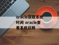 oracle获取系统时间 oracle查看系统日期