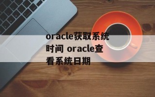 oracle获取系统时间 oracle查看系统日期