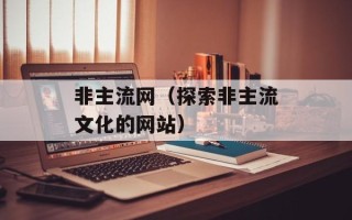 非主流网（探索非主流文化的网站）