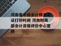 河南省中级会计师准考证打印时间 河南财政部会计资格评价中心官网