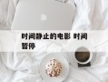 时间静止的电影 时间暂停