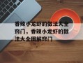 香辣小龙虾的做法大全窍门，香辣小龙虾的做法大全图解窍门
