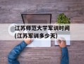 江苏师范大学军训时间(江苏军训多少天)