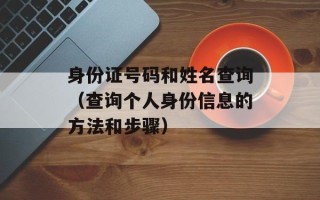 身份证号码和姓名查询（查询个人身份信息的方法和步骤）