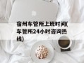 宿州车管所上班时间(车管所24小时咨询热线)