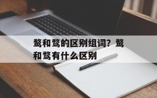鹜和骛的区别组词？鹜和骛有什么区别