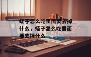 蛏子怎么吃里面要去掉什么，蛏子怎么吃里面要去掉什么
