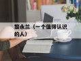 黎永兰（一个值得认识的人）