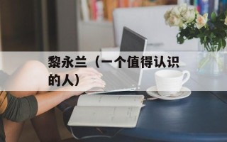 黎永兰（一个值得认识的人）