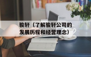 骏轩（了解骏轩公司的发展历程和经营理念）