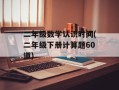 二年级数学认识时间(二年级下册计算题60道)