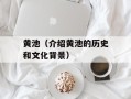 黄池（介绍黄池的历史和文化背景）